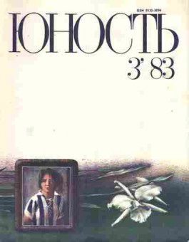 Журнал Юность № 3 1983, 11-9017, Баград.рф